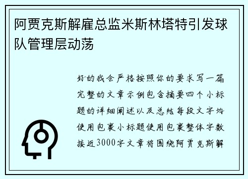 阿贾克斯解雇总监米斯林塔特引发球队管理层动荡