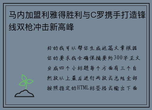 马内加盟利雅得胜利与C罗携手打造锋线双枪冲击新高峰