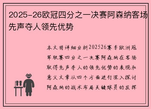 2025-26欧冠四分之一决赛阿森纳客场先声夺人领先优势