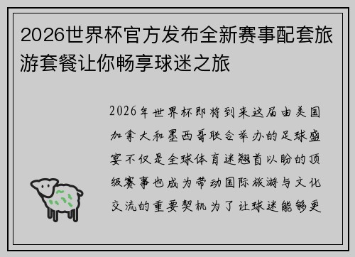 2026世界杯官方发布全新赛事配套旅游套餐让你畅享球迷之旅